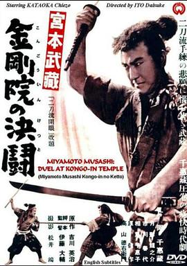 宫本武藏：金刚院的决斗 二刀流開眼