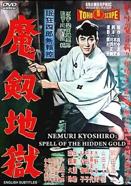 眠狂四郎无赖控：魔剑地狱 眠狂四郎無頼控 魔剣地獄