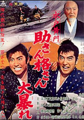 水戸黄門 助さん格さん大暴れ