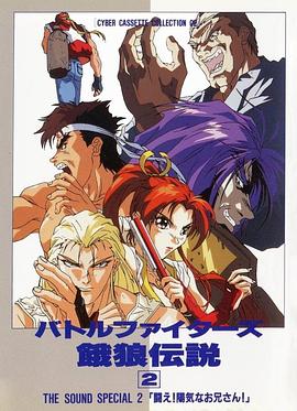 Battle Fighters 饿狼传说2 バトルファイターズ 餓狼伝説2