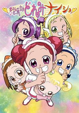 小魔女DoReMi 小·秘·密 おジャ魔女どれみナ・イ・ショ