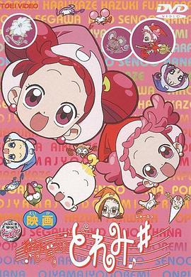 电影 小魔女DoReMi ♯ 愿望之花 映画 おジャ魔女どれみ♯（しゃーぷっ）