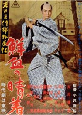 若样武士捕物手帖：鲜血礼服 若さま侍捕物手帖 鮮血の晴着