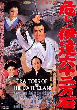 危し！伊達六十二万石