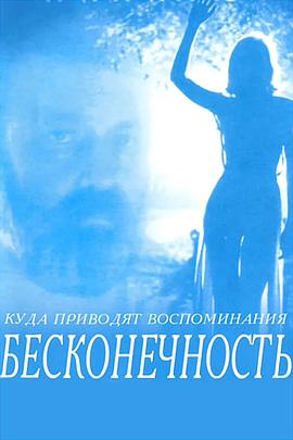无限 Бесконечность