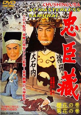 忠臣藏：樱菊物语 忠臣蔵 櫻花の巻・菊花の巻