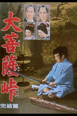 大菩萨岭 完结篇 大菩薩峠 完結篇