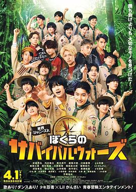 东西Jr. 我们的生存战争 東西ジャニーズJr. ぼくらのサバイバルウォーズ