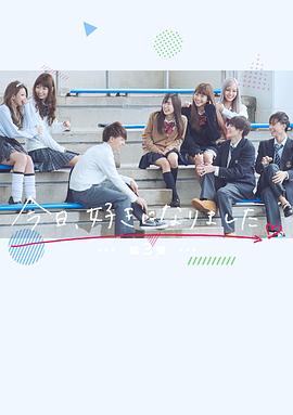 今天喜欢上你了 第三季 今日、好きになりました 第三弹