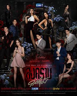 花之战 สงครามดอกไม้