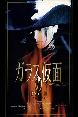 玻璃假面第二部 ガラスの仮面 Ⅱ