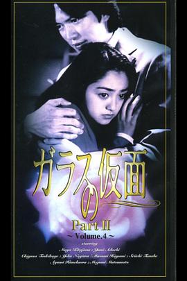 玻璃假面 ガラスの仮面