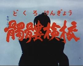 骷髅检校 髑髏検校