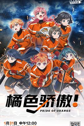 橘色骄傲 プラオレ！～PRIDE OF ORANGE～