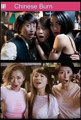逐梦魔女 Chinese Burn