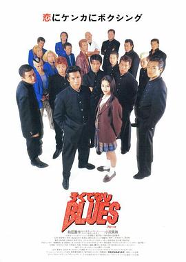 无赖布鲁斯 ろくでなしBLUES