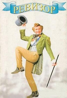 督察长 Ревизор