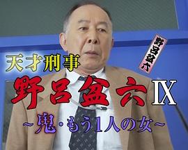 天才刑警野吕盆六9 鬼 另一个女人 天才刑事·野呂盆六（9）～鬼·もう1人の女～