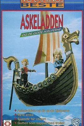 艾思兰和好帮手 Askeladden og de gode hjelperne