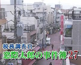 税务调查官 窗际太郎事件簿27 税務調査官 窓際太郎の事件簿27