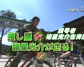 搜寻者 诸星光介在奔跑7 捜し屋★諸星光介が走る！7