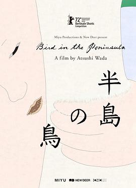 半岛之鸟 半島の鳥