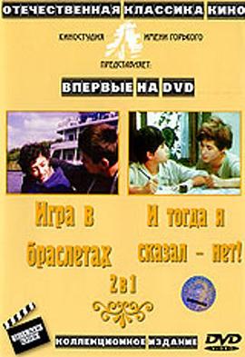 手镯的游戏 Igra v brasletakh