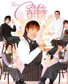 吉祥寺咖啡屋 Cafe´吉祥寺で