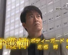守护神 保镖进藤辉3 守護神·ボディーガード 進藤輝3