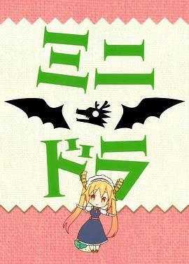 小林家的龙女仆S：迷你龙小剧场 ミニドラ