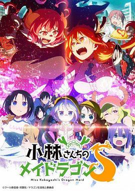 小林家的龙女仆S 小林さんちのメイドラゴンS
