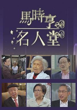 马时亨名人堂 馬時亨名人堂