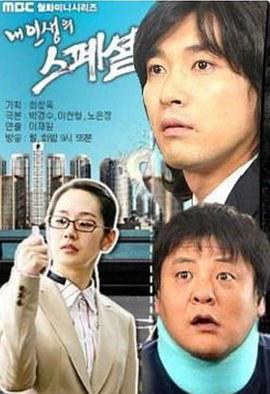 我的特别人生 我人生的Special
