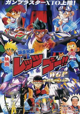 四驱兄弟 WGP 暴走四驱大追踪 爆走兄弟レッツ&ゴー!!WGP 暴走ミニ四駆大追跡!