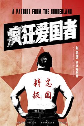 疯狂爱国者