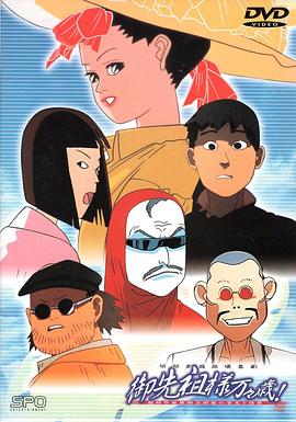 祖先大人万万岁 御先祖様万々歳!