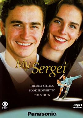 我的谢尔盖 My Sergei