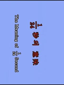 1/24 秒的意义 1/24초의 의미
