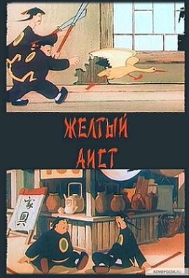 黄鹳的故事 Желтый аист