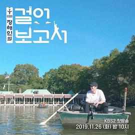 丁海寅的徒步报告 정해인의 걸어보고서