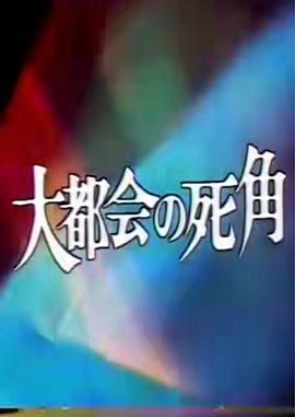 大都会的死角 火曜サスペンス劇場 大都会の死角