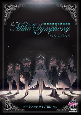 初音未来交响乐~Miku Symphony 2018-2019~ 初音ミクシンフォニー~Miku Symphony 2018-2019~