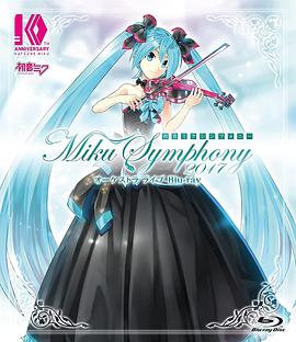 初音未来交响~Miku Symphony 2017~ 交响乐 演唱会 初音ミクシンフォニー~Miku Symphony 2017 オーケストラライブ