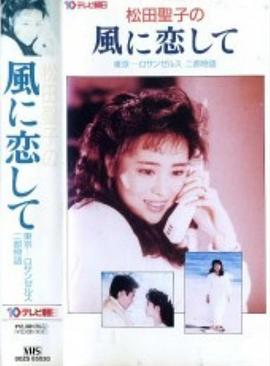 爱上风 風に恋して