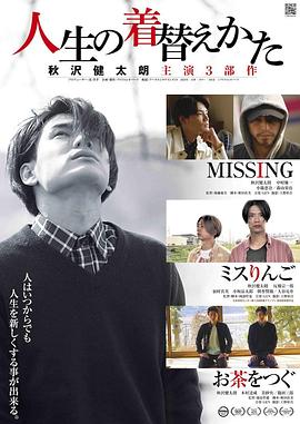 人生的更衣方式 人生の着替えかた
