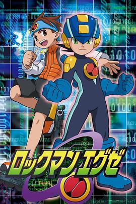 网络英雄洛克人 ロックマンエグゼ