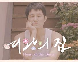玩美老爸B&B 여왕의 집