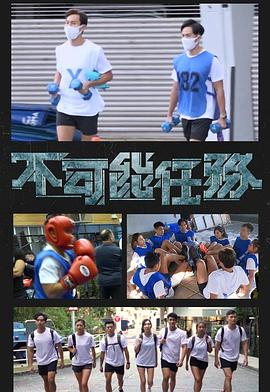 不可能任务 不可能任務