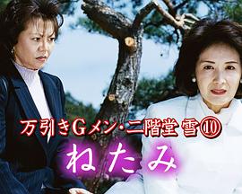 店铺保安员·二阶堂雪10 万引きＧメン・二階堂雪10