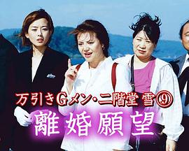 店铺保安员·二阶堂雪9 万引きＧメン・二階堂雪9